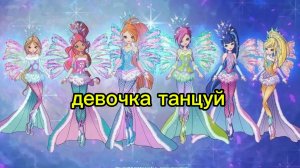 клуб винкс клип на песню девочка танцуй