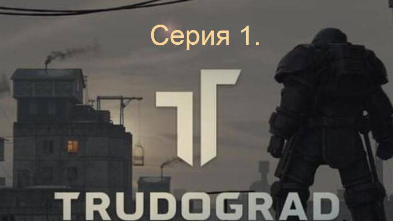 АТОМ RPG. Trudograd. Прохождение (Ближний бой). Серия 1. смотреть онлайн