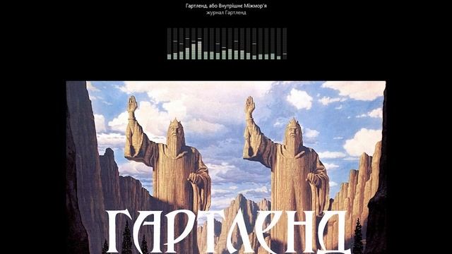 №24 Гартленд, або Внутрішнє Міжмор’я. журнал Гартленд, випуск 1 смотреть онлайн