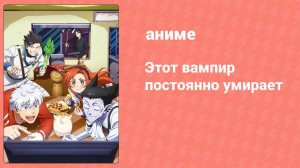 Этот вампир постоянно умирает 1 сезон 3 серия (аниме-сериал, 2021)