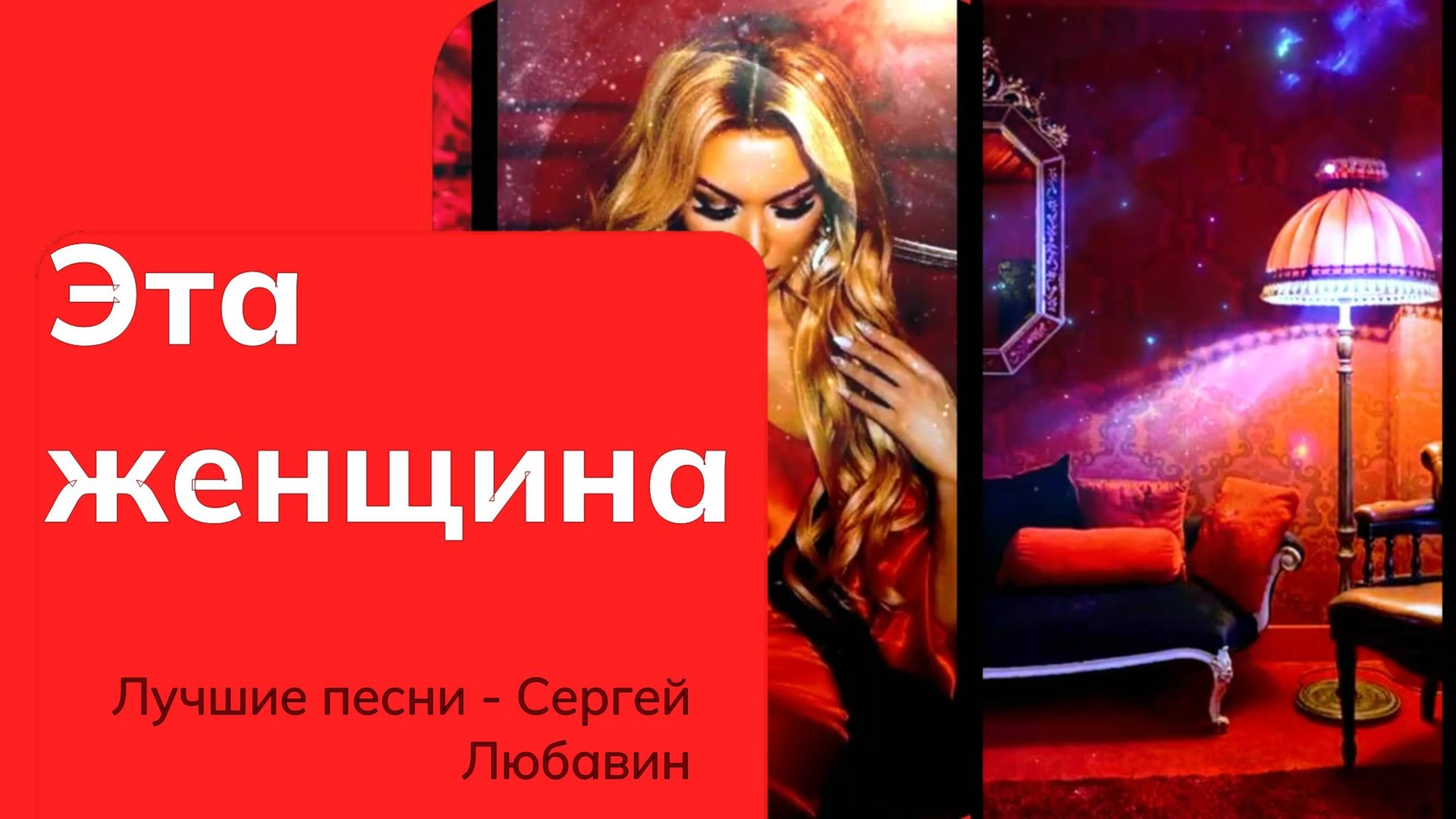 музыка песня любовь Эта женщина Сергей Любавин смотреть онлайн