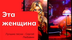 музыка песня любовь  Эта женщина Сергей Любавин