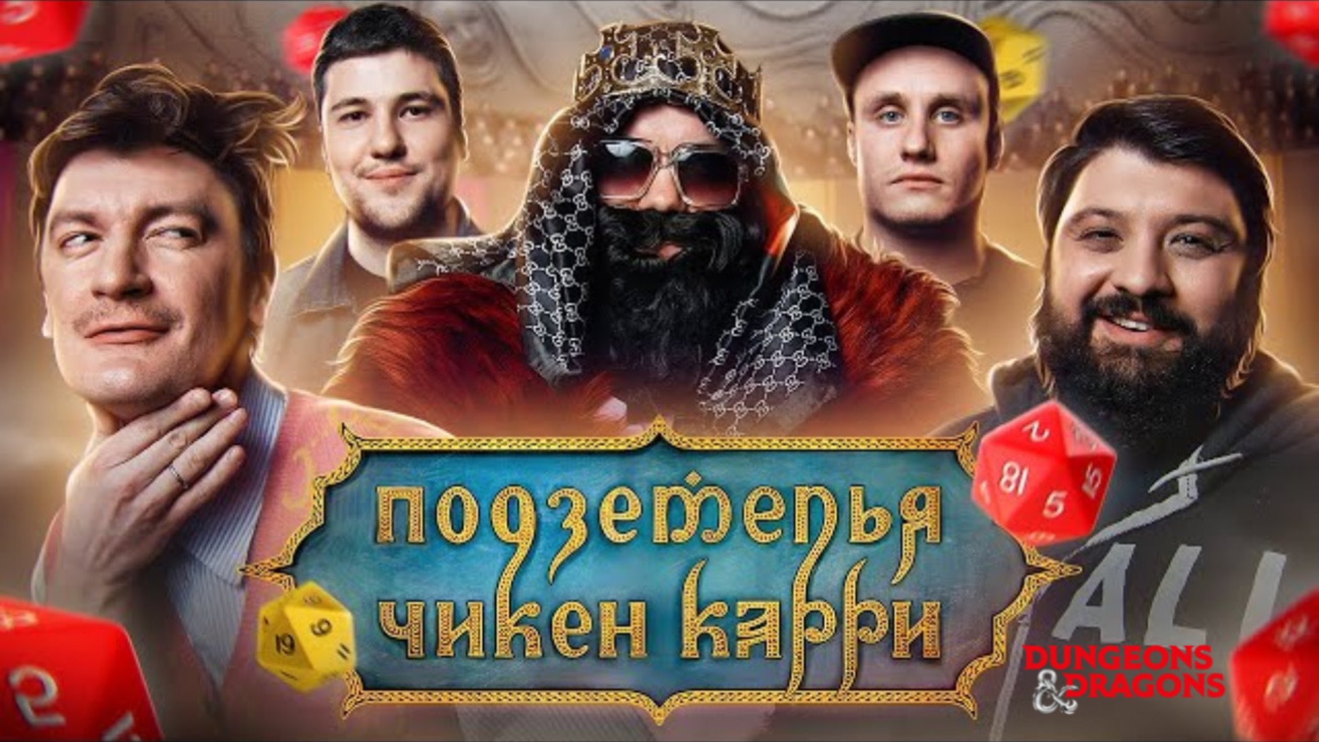 📹 Подземелья Чикен Карри #10 Храм Юмора (Тамби Масаев, Эмир Кашоков, Гудков, Кукушкин, BRB) смотреть онлайн