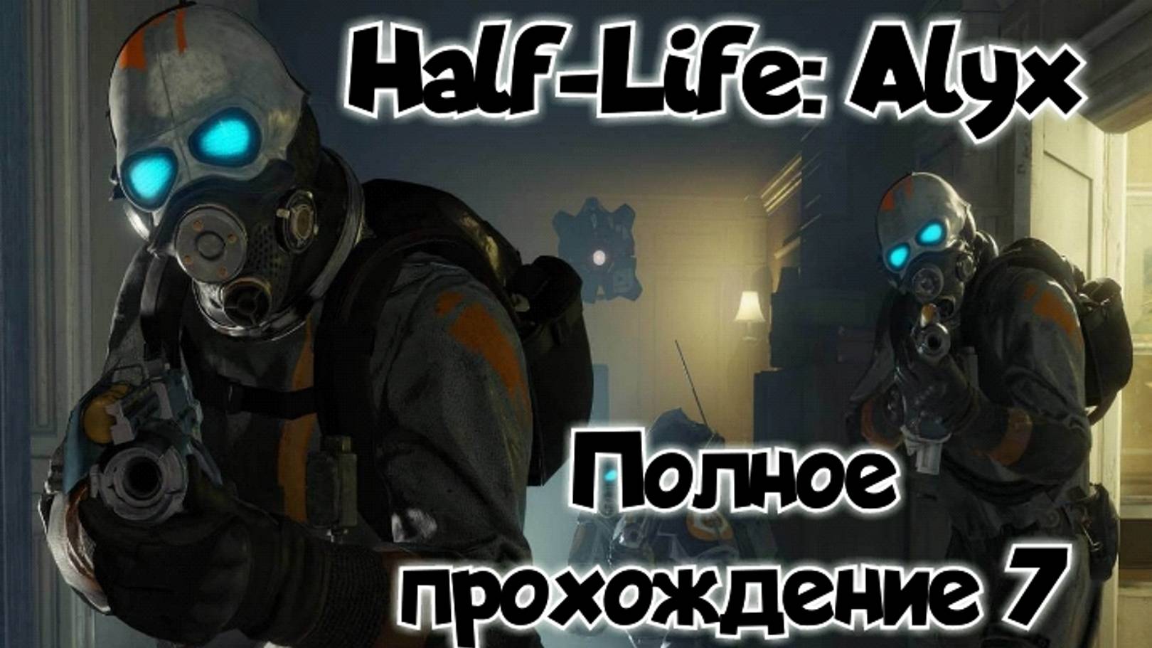 Half-Life: Alyx обзор vr игры/ прохождение ч7/ смотри геймплей в хорошем качестве бесплатно смотреть онлайн