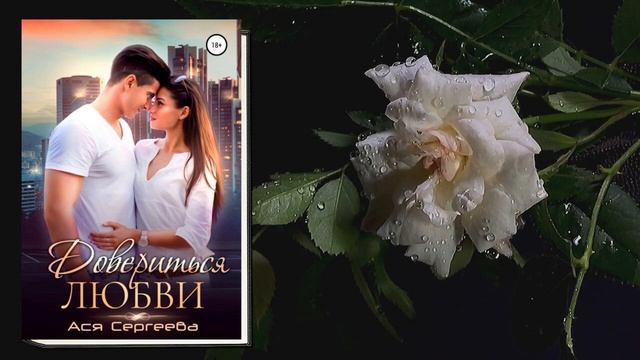 Довериться любви. Любовный роман (Ася Сергеева) Аудиокнига смотреть онлайн