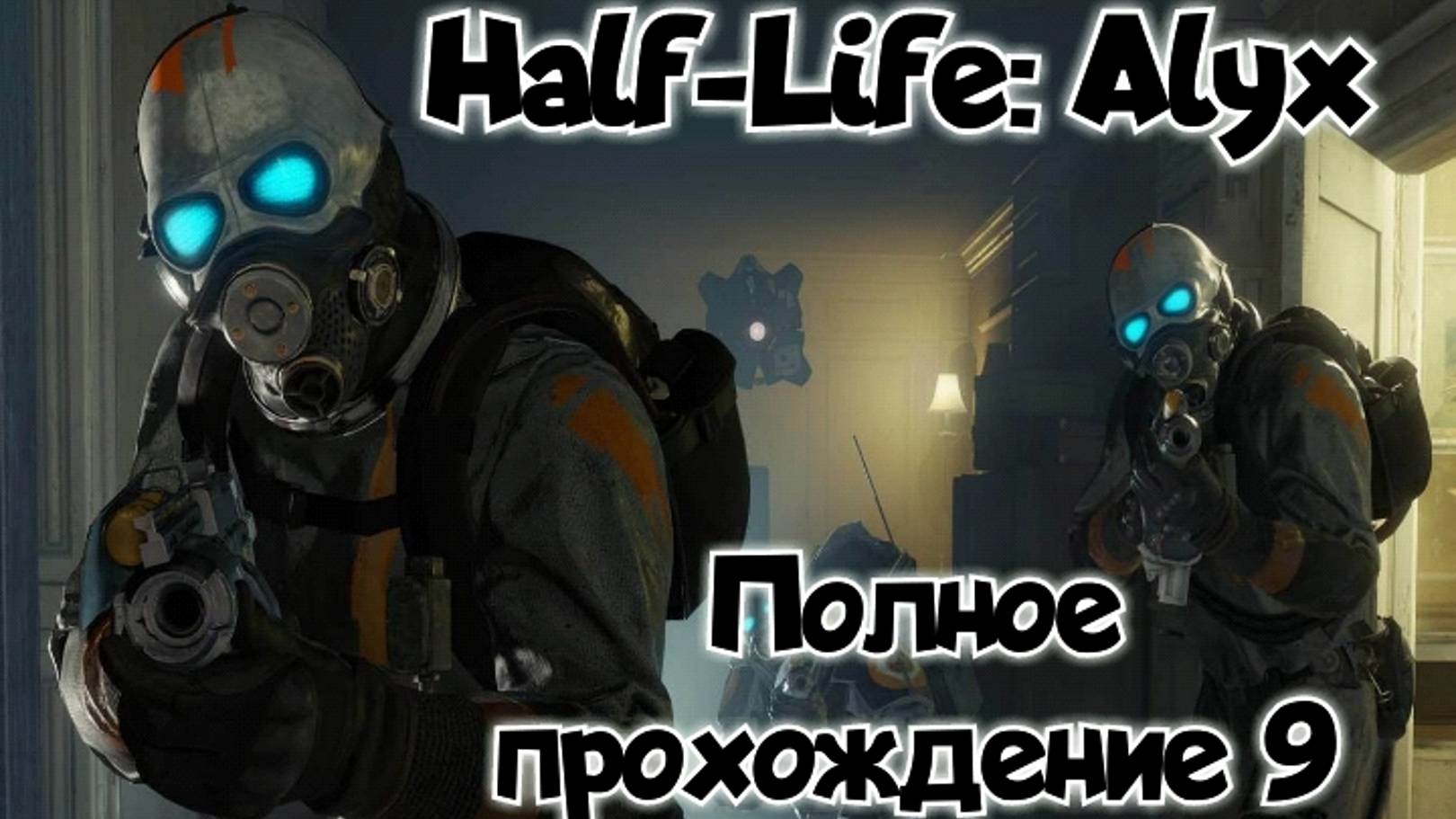 Half-Life: Alyx обзор vr игры/ прохождение ч9/ смотри геймплей в хорошем качестве бесплатно смотреть онлайн