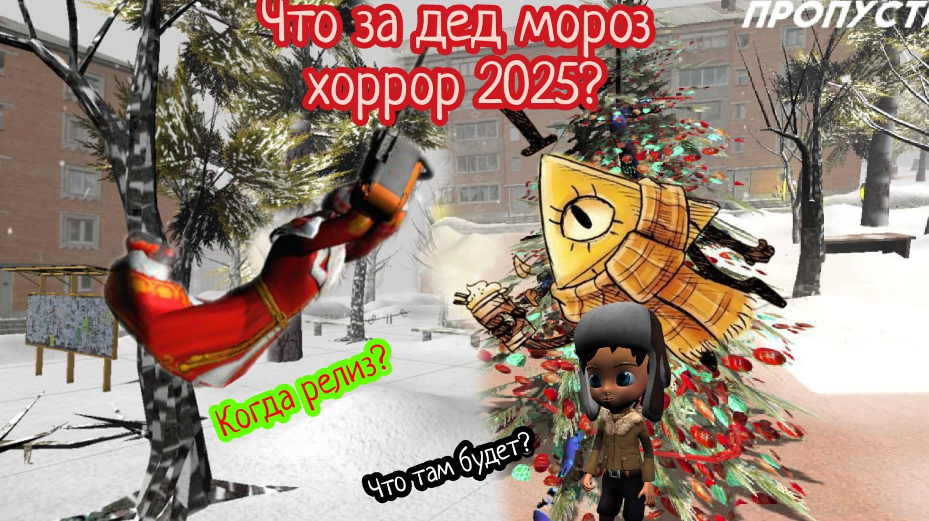 Что за дед мороз хоррор 2025 ? Новая игра от Теам GZ смотреть онлайн