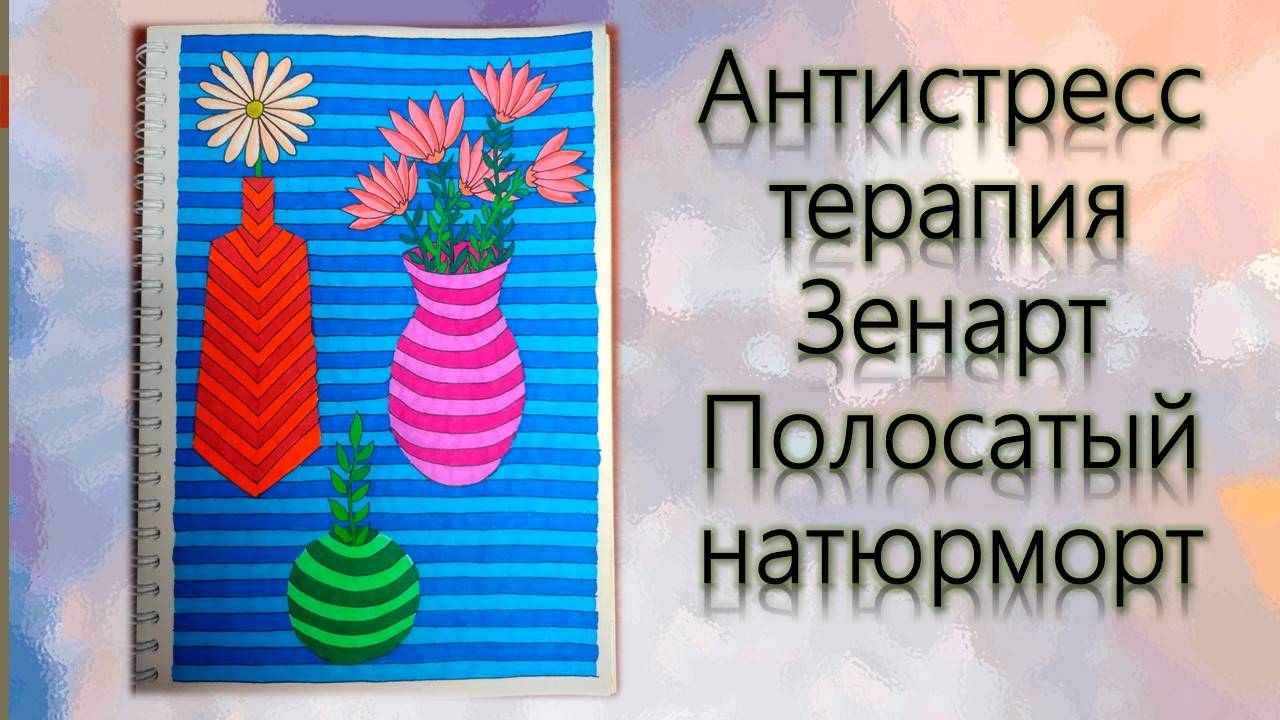 Зенарт Полосатый натюрморт смотреть онлайн