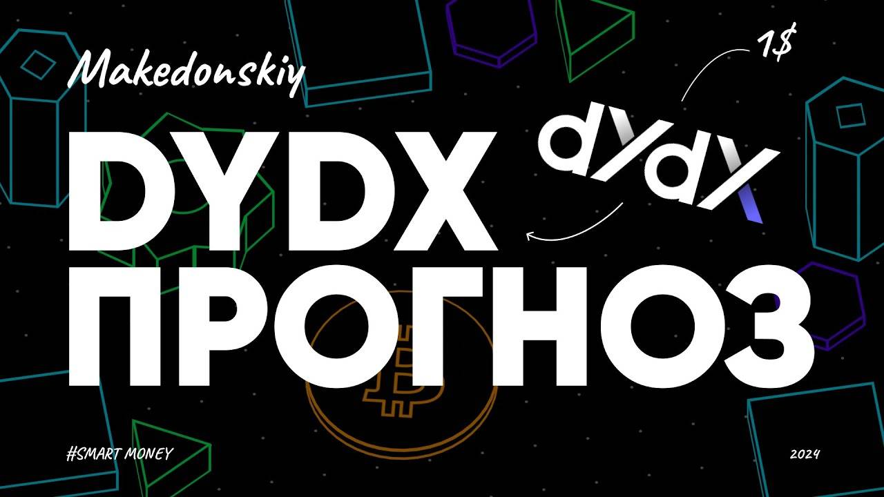 Взлет DYDX: следующий Binance, FTX или Kucoin? DYDX Прогноз и аналитика 2024 идем ниже 1$ или 20$+?