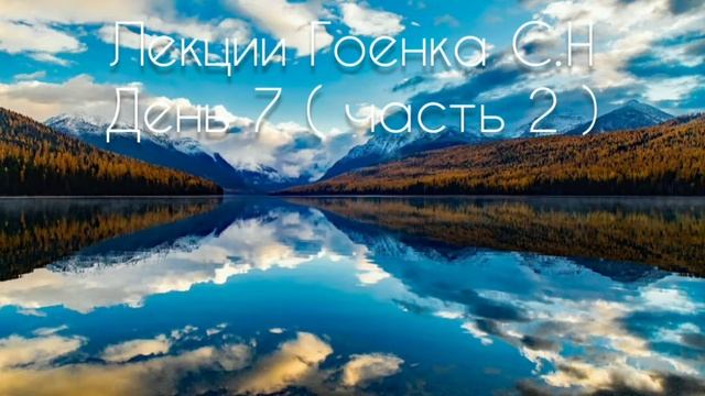 Лекции Гоенка С.Н День 7 ( часть 2 ) смотреть онлайн