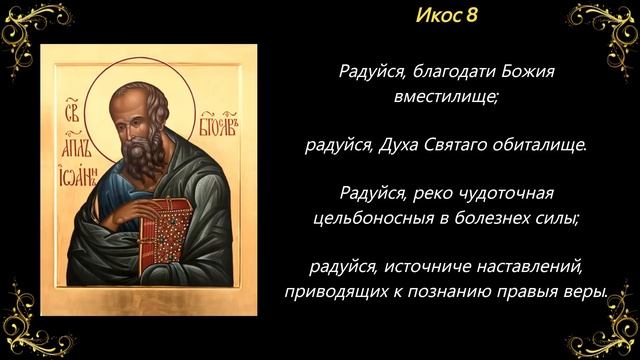 Акафист апостолу Иоанну Богослову смотреть онлайн