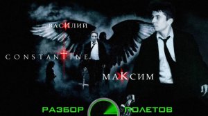 Constantine [Разбор полётов]