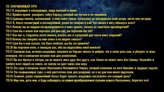 Сура 115. Закрывающая. #игорь_ткаченко#эзотерика#сура#освобождение#посланник_творца#гармонизация смотреть онлайн