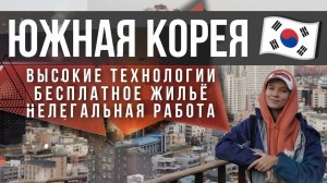 Работа Южная Корея. Бесплатное жильë.