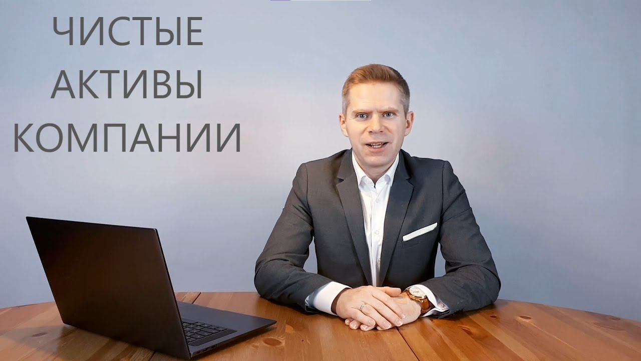 ФА04. Чистые активы