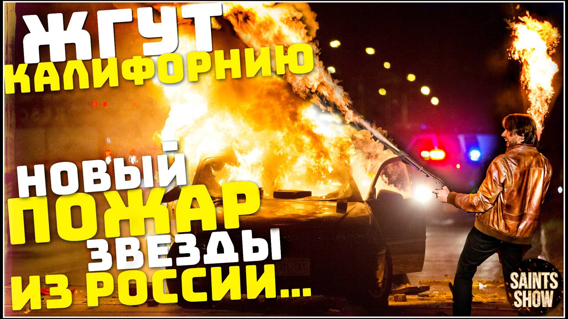 Пожар в Калифорнии! Америка в огне, Голливуд, В Лос-Анджелесе пожары! Катаклизмы за неделю 18 января смотреть онлайн