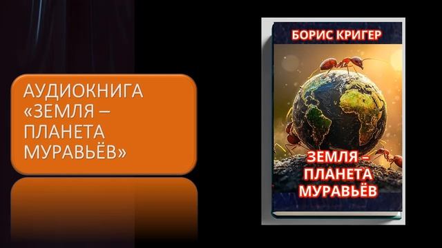 Аудиокнига "Земля – планета муравьёв" смотреть онлайн