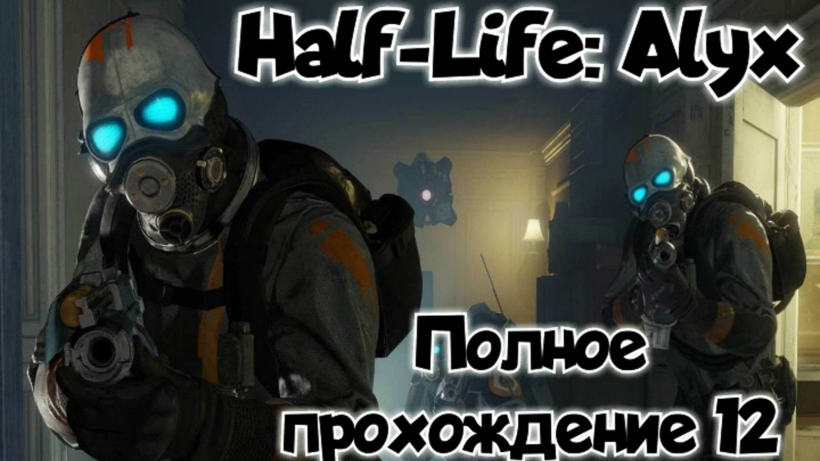 Half-Life: Alyx прохождение/ обзор vr игры 12/ смотри геймплей в хорошем качестве бесплатно смотреть онлайн