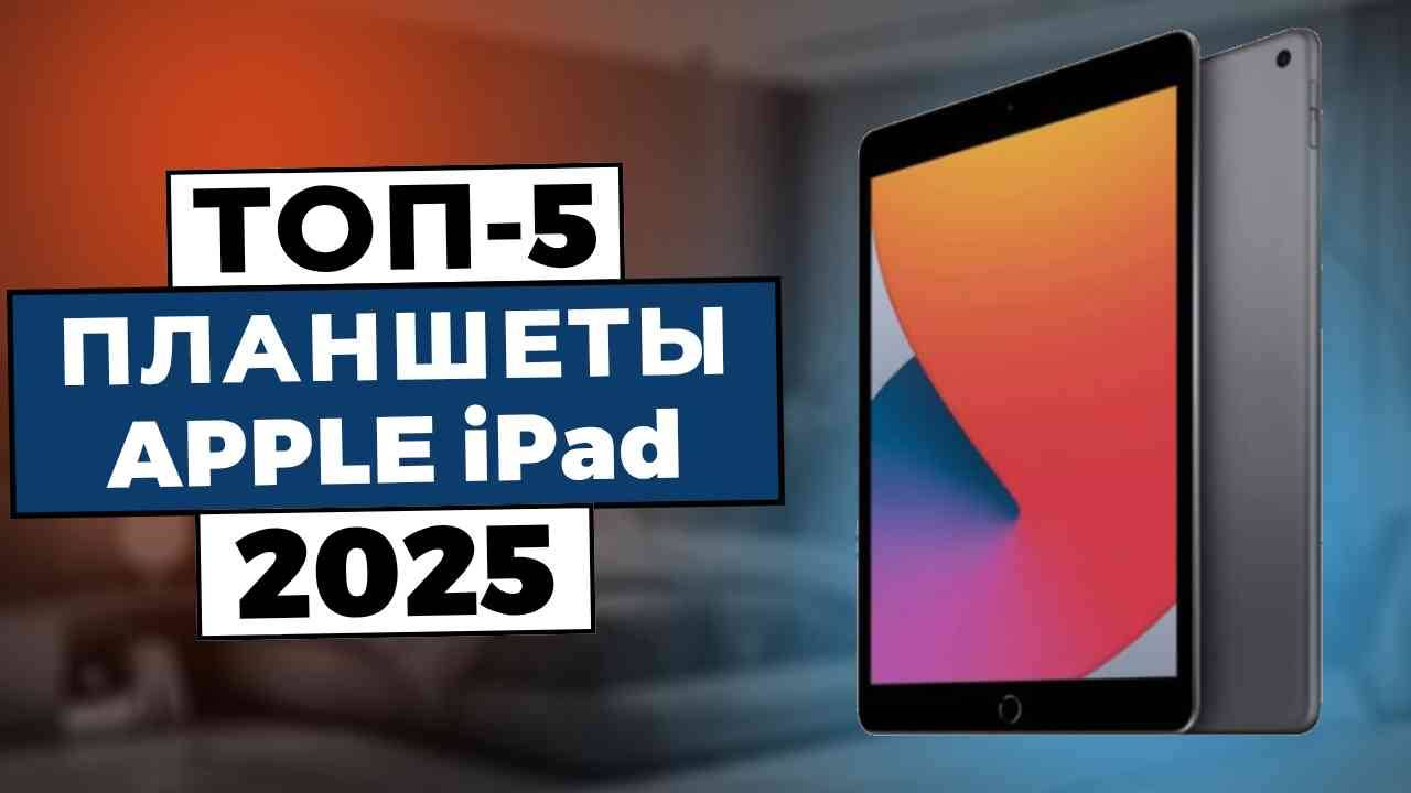 ТОП-5: Лучшие планшеты Apple iPad 2025 смотреть онлайн