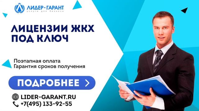 Лицензия ЖКХ под ключ смотреть онлайн