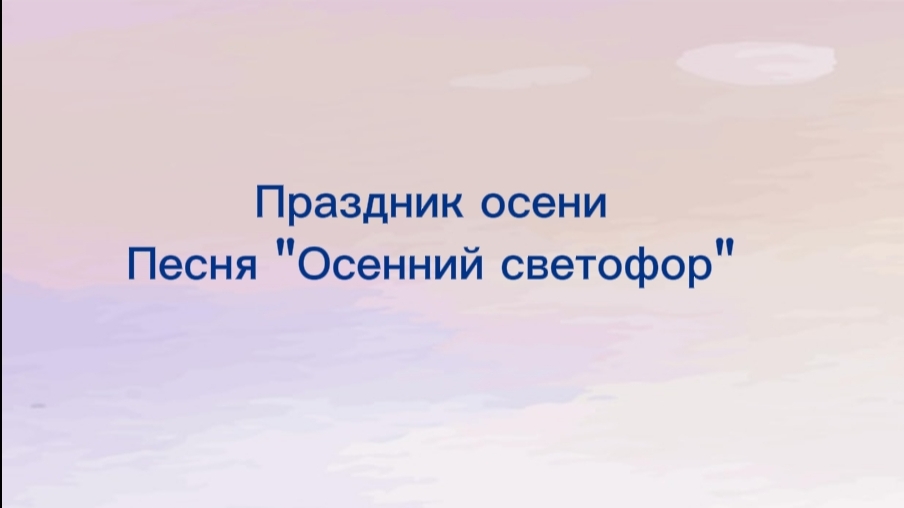 Праздник осени