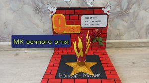 мк вечный огонь, поделка к 9 мая, поделки в школу, садик, вечный огонь из фоамирана