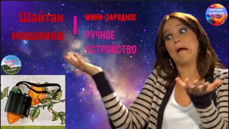 Шайтан машинка. Ручное мини зарядное устройство для гаджетов смотреть онлайн