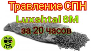 Травление СПН ПРОСТОЙ СПОСОБ ЗА 20 ЧАСОВ!!!
