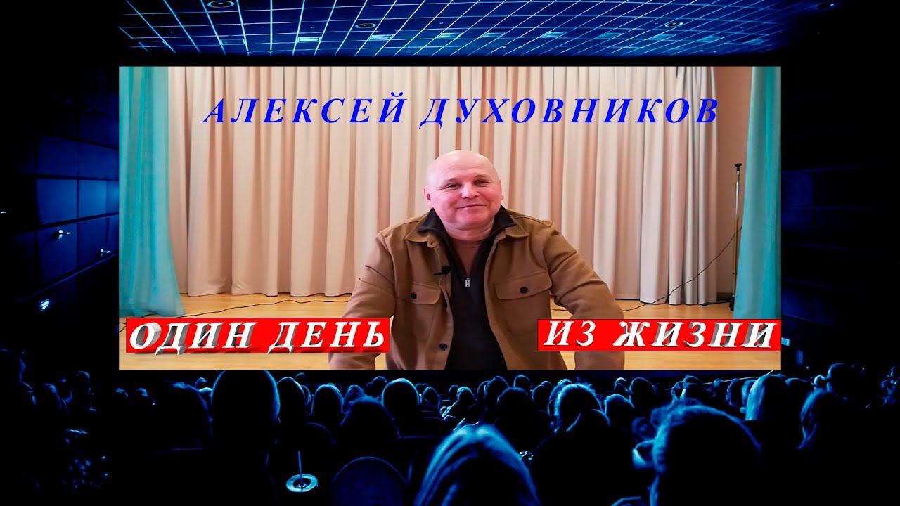 Один день из жизни  I АЛЕКСЕЙ ДУХОВНИКОВ