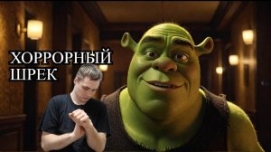 5 НОЧЕЙ В СТРАШНОМ ОТЕЛЕ ШРЕКА! УЖАСНЫЙ ХОРРОР!