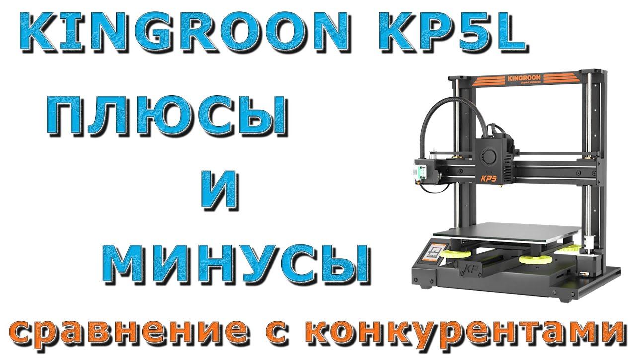 KINGROON KP5L ПЛЮСЫ И МИНУСЫ смотреть онлайн