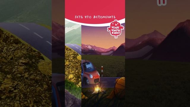 Есть что вспомнить! #чикчирикино смотреть онлайн
