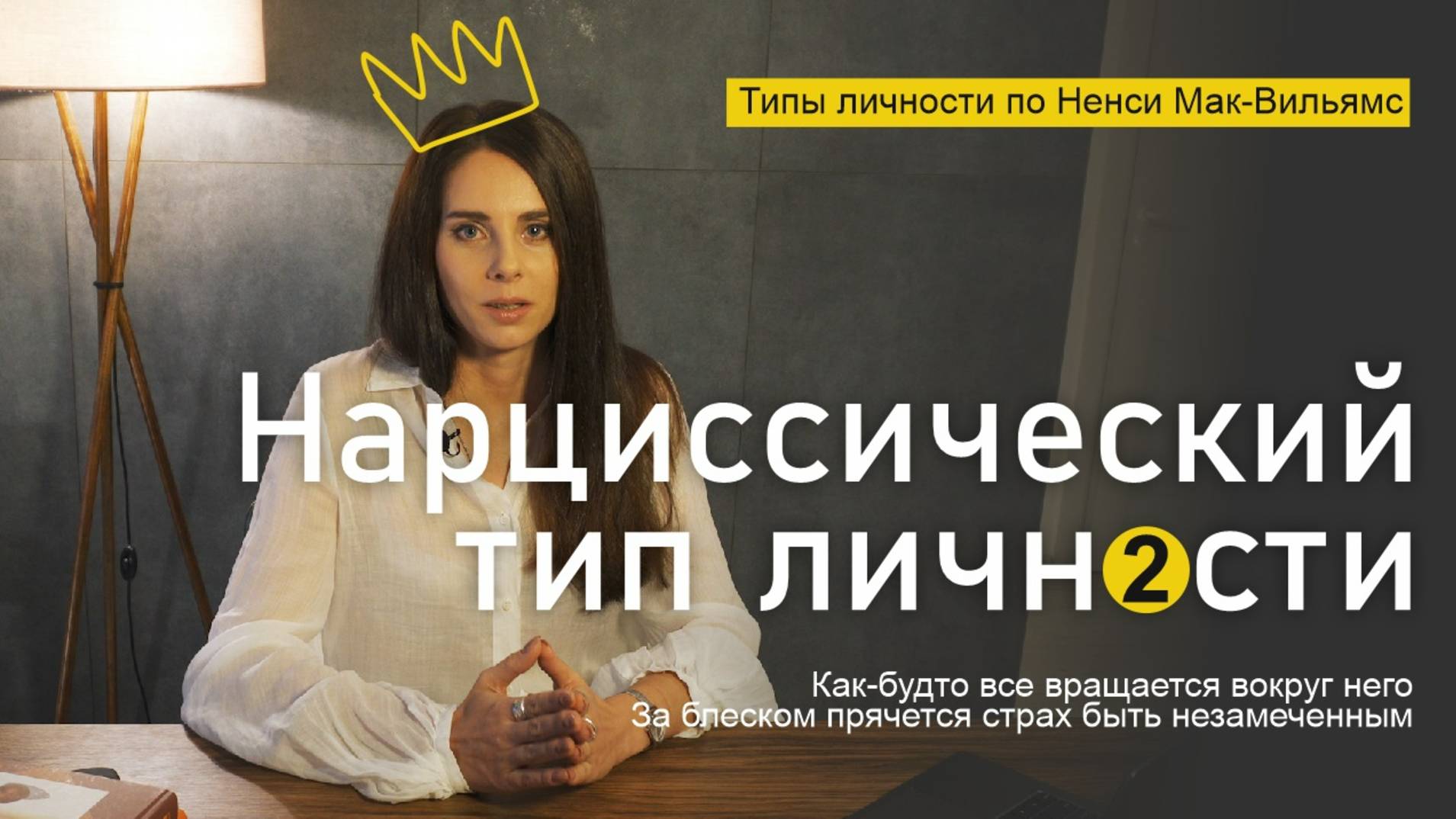 Нарциссический тип личности. Типология Ненси Мак-Вильямс. Требует любви, как звезда аплодисментов смотреть онлайн