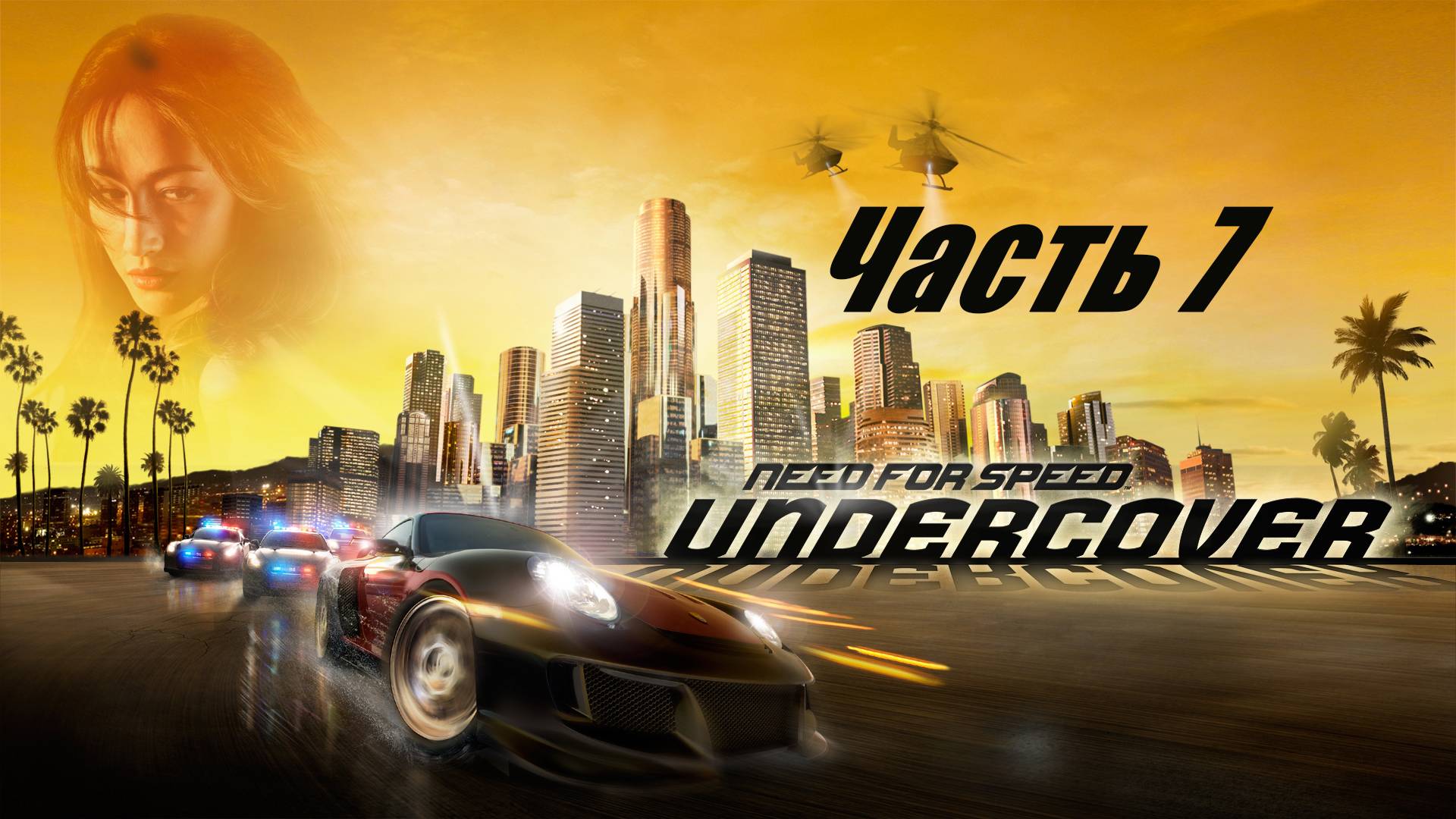 Need for Speed Undercover. Прохождение часть 7. смотреть онлайн