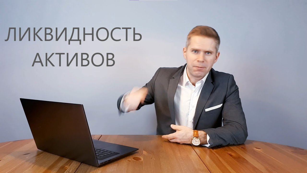 ФА05. Ликвидность