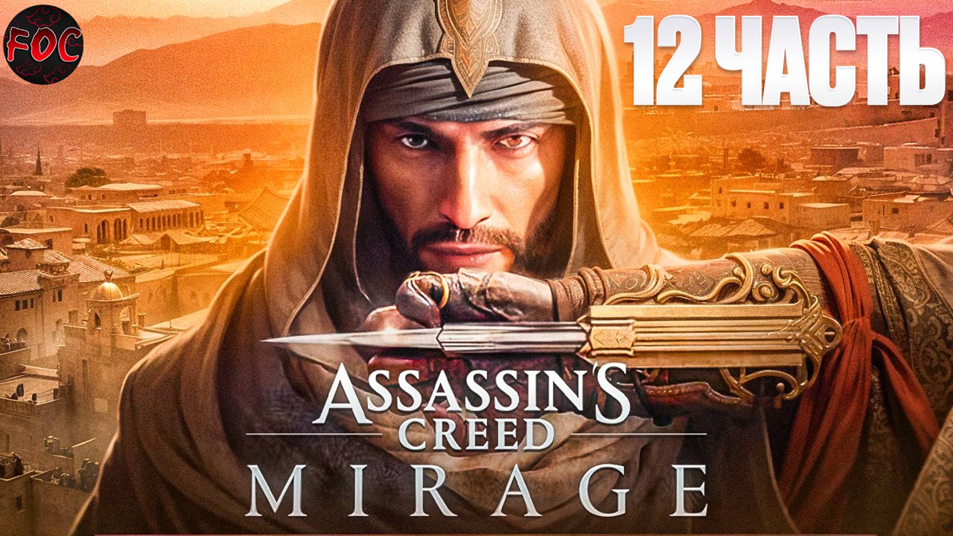 Assassin’s Creed Mirage | Игрофильм 12 | Ассасинс Крид Мираж | FOC смотреть онлайн