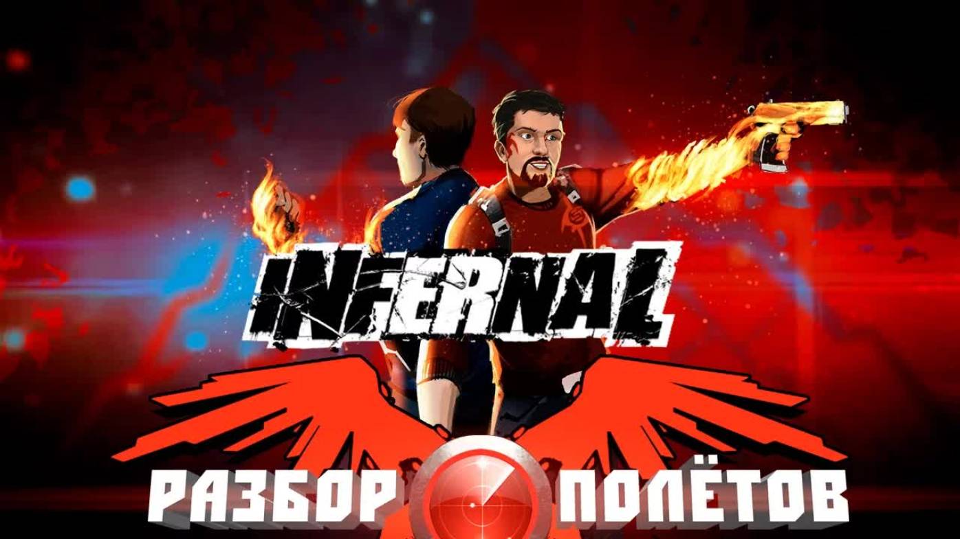 Infernal [Разбор полётов] смотреть онлайн