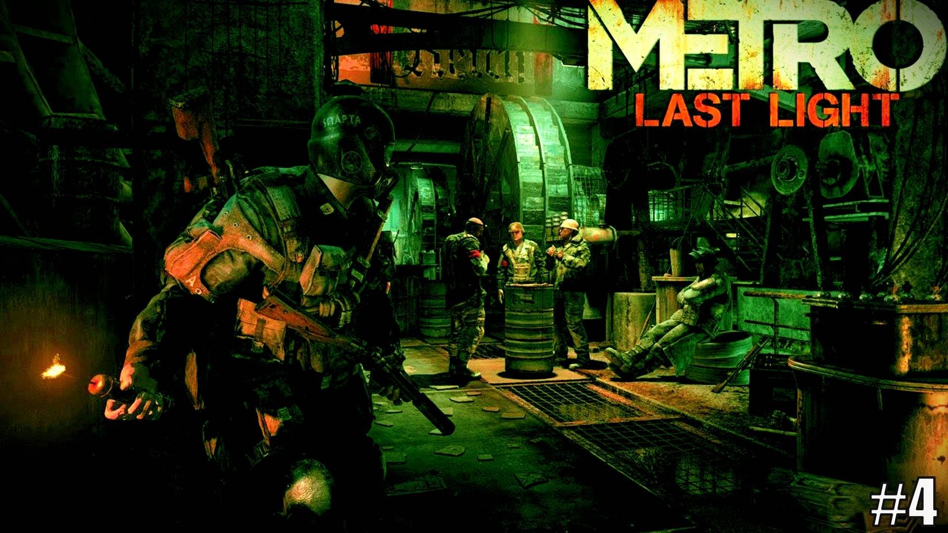 Прохождение Metro Last Light Redux Серия 4 Отложил целую гору Кирпичей смотреть онлайн