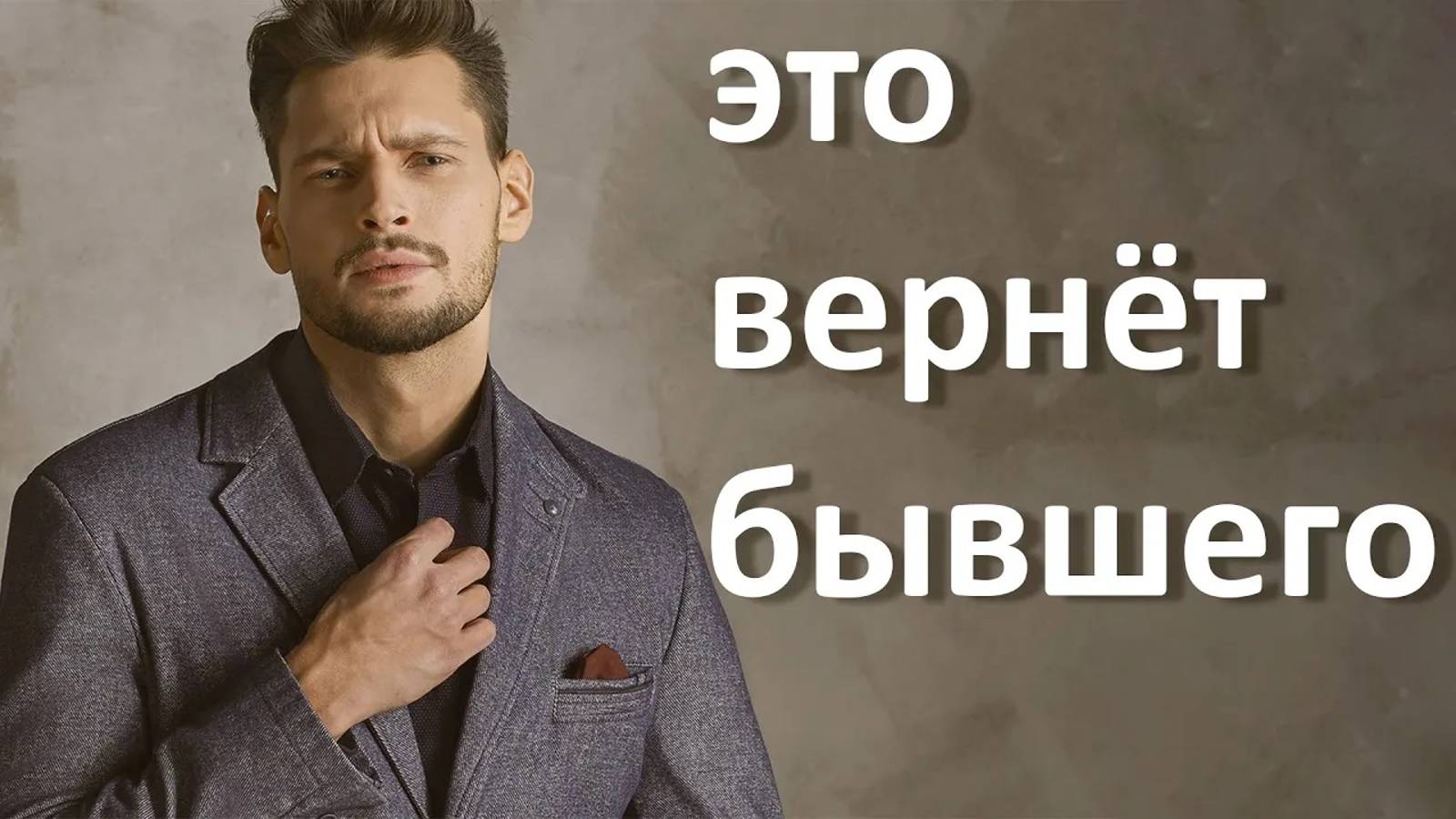 ЭТО ВЕРНЁТ БЫВШЕГО!СМОТРЕТЬ ДО КОНЦА! смотреть онлайн