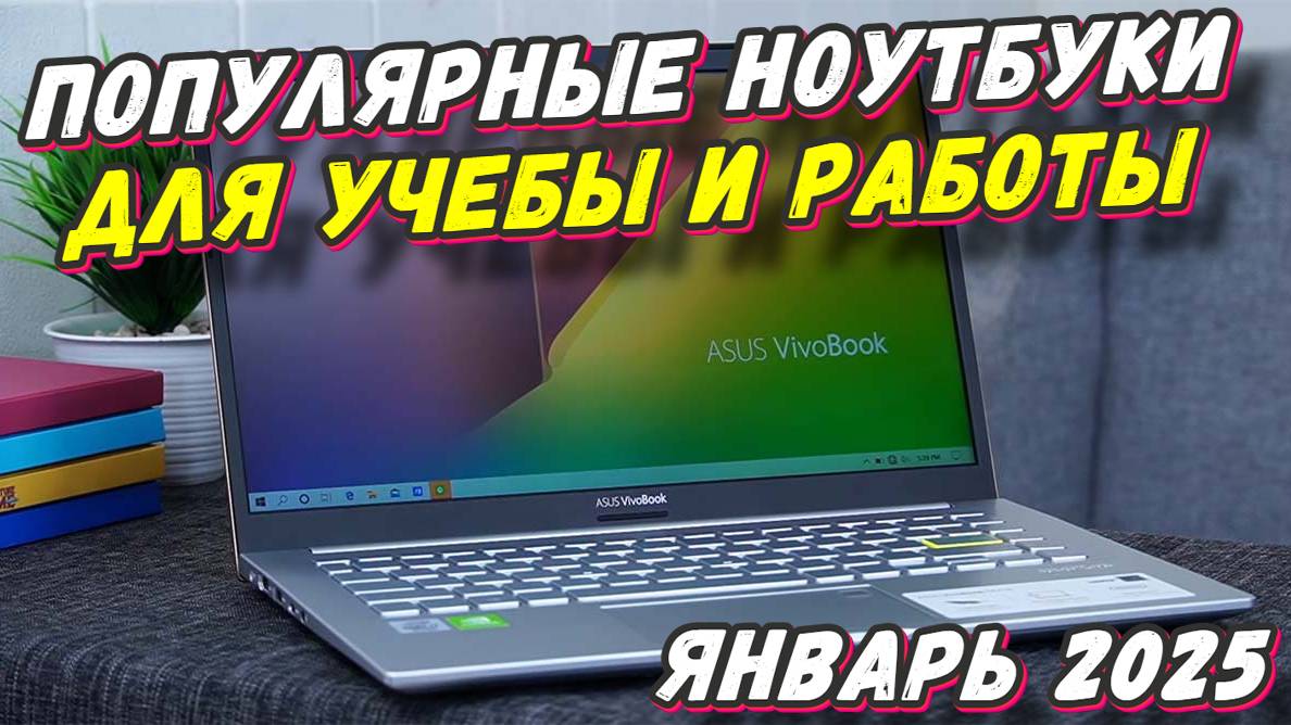 ПОПУЛЯРНЫЕ НОУТБУКИ ДЛЯ УЧЕБЫ И РАБОТЫ смотреть онлайн