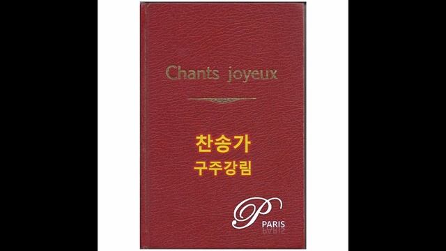[Hymn #97] To a virgin pledged to be married - [찬송가 97장] 정혼한 처녀에게 смотреть онлайн