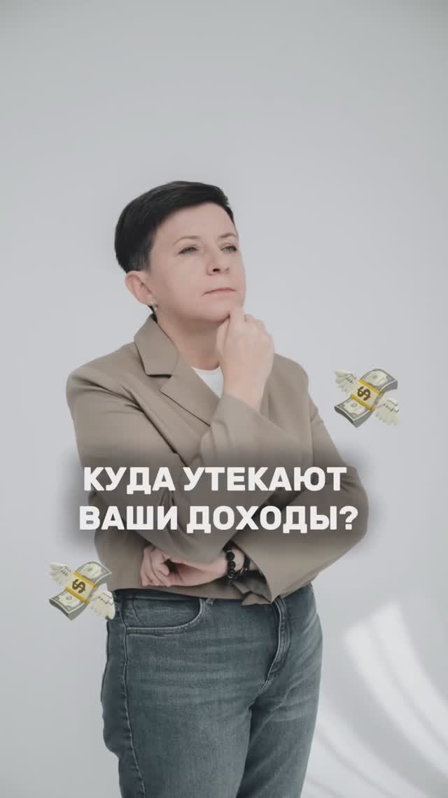 Куда утекают ваши доходы смотреть онлайн