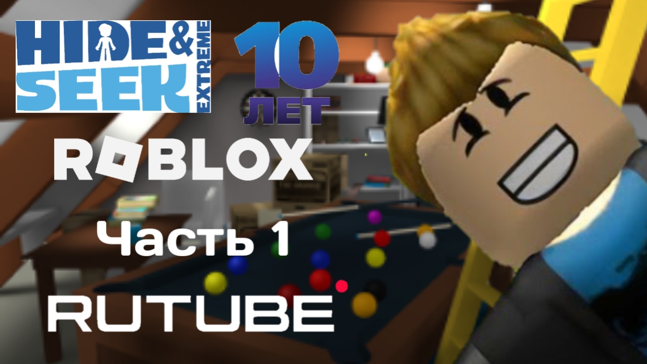 Играем игру Экстрим прятки в Роблокс #24 - Hide and seek extreme 10 Лет Часть 1