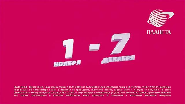 ТРЦ Планета НК, Стимулирующая акция Ноябрь 2018 15 сек. смотреть онлайн