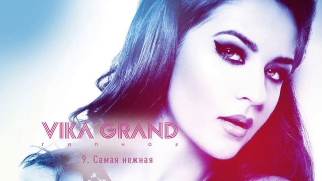 Vika Grand - 9.  Самая нежная