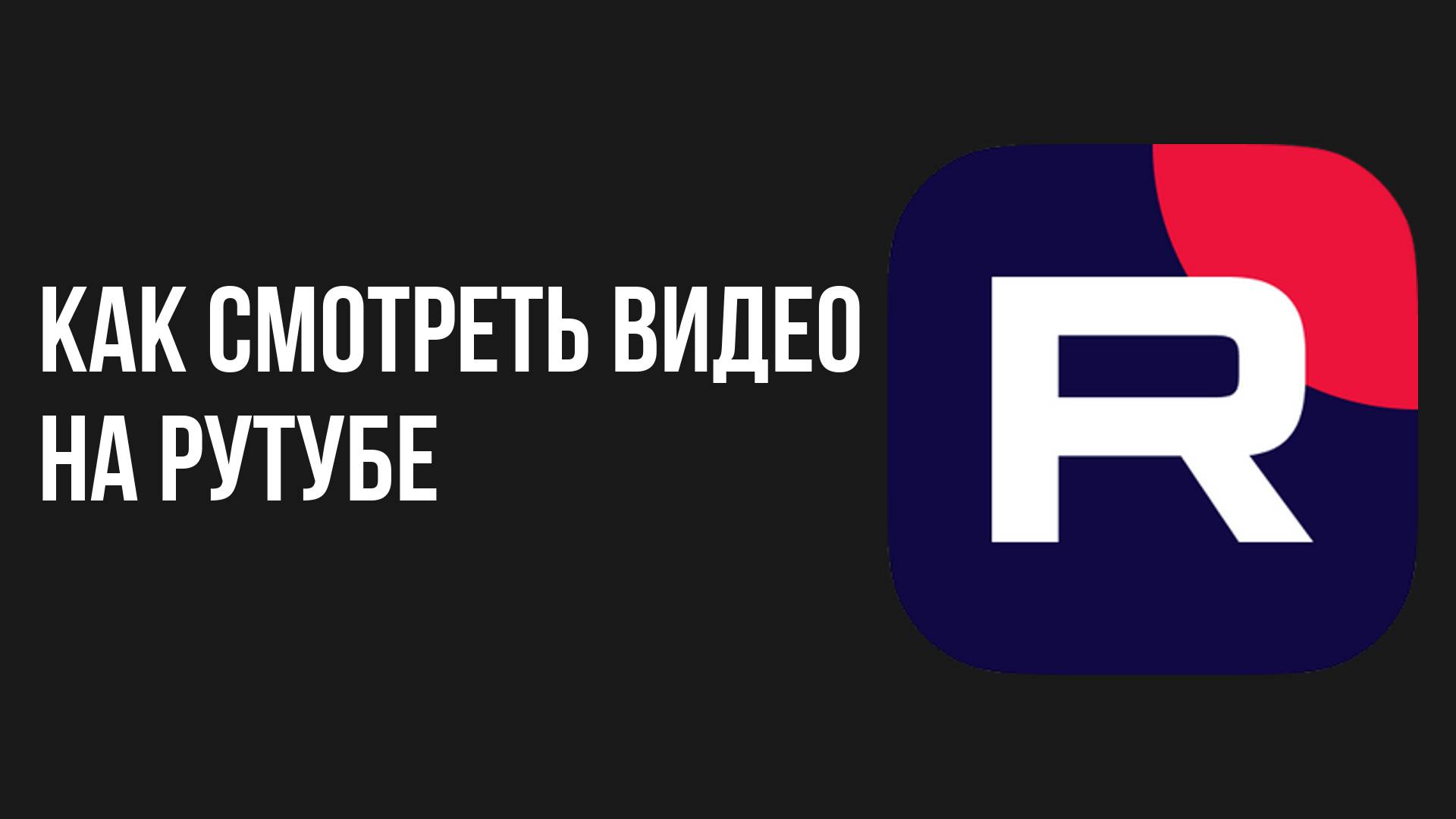 Как смотреть видео на рутубе