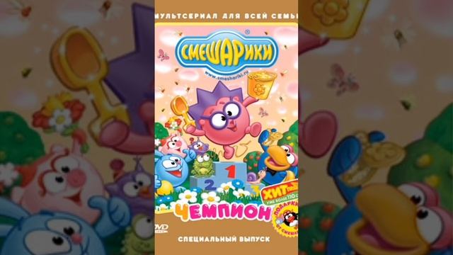 DVD выпуски Смешариков смотреть онлайн