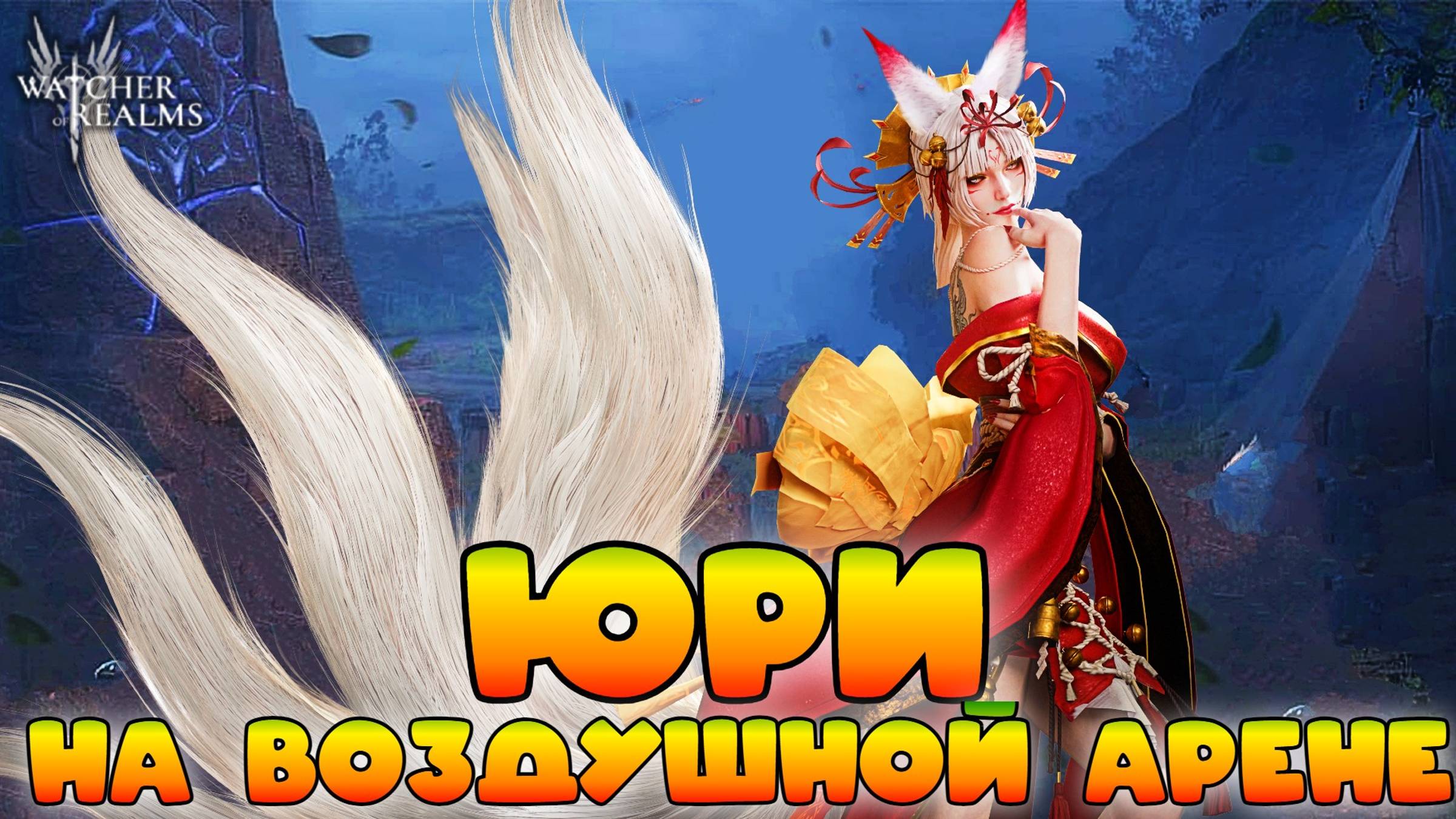 Юри на воздушной арене || Сосал? || Watcher of Realms смотреть онлайн