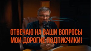 Богатей с аскезой, отвечаю на вопросы подписчиков!