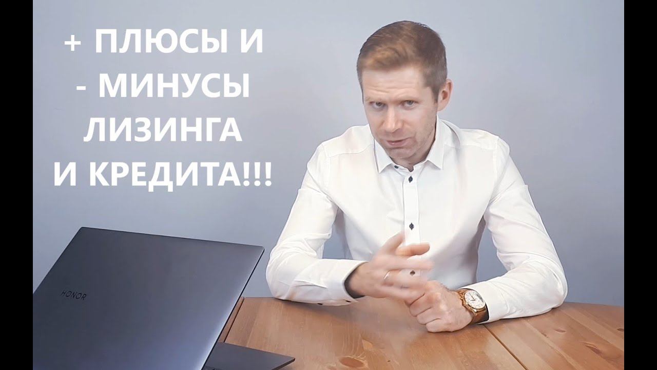 ФЛ03. Плюсы и минусы лизинга и кредита